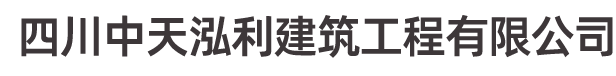 四川中天泓利建筑工程有限公司
